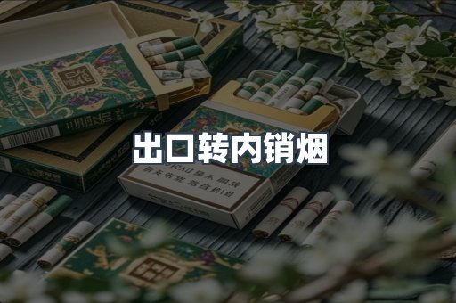进口香烟